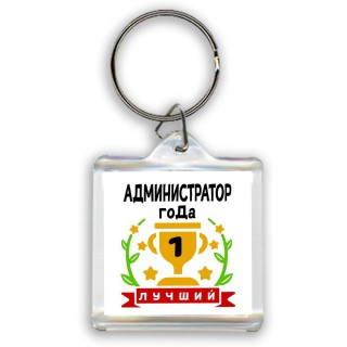 Лучший АДМИНИСТРАТОР года