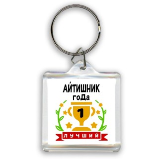 Лучший АйТИШНИК года