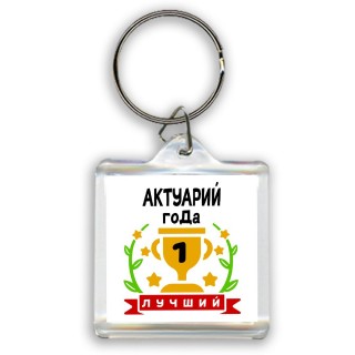 Лучший АКТУАРИй года