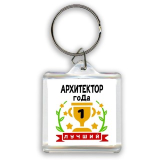 Лучший АРХИТЕКТОР года