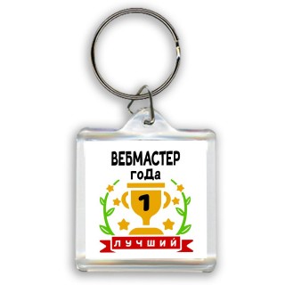 Лучший ВЕБМАСТЕР года