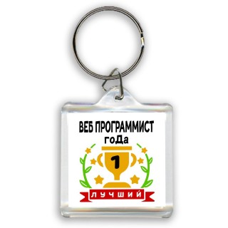 Лучший ВЕБ ПРОГРАММИСТ года