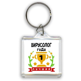 Лучший ВИРУСОЛОГ года