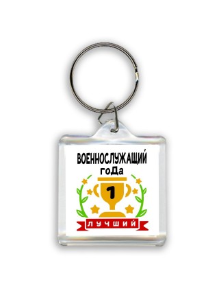 Лучший ВОЕННОСЛУЖАЩИй года