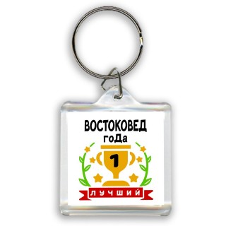 Лучший ВОСТОКОВЕД года