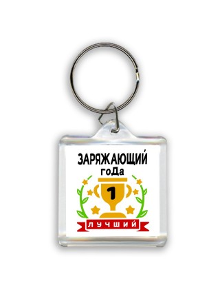 Лучший ЗАРЯЖАЮЩИй года