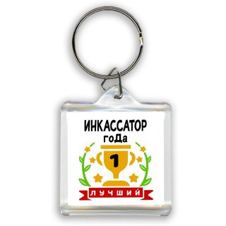 Лучший ИНКАССАТОР года