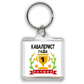 Лучший КАВАЛЕРИСТ года