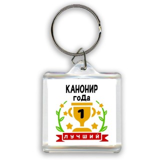 Лучший КАНОНИР года