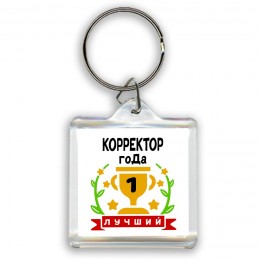 Лучший КОРРЕКТОР года