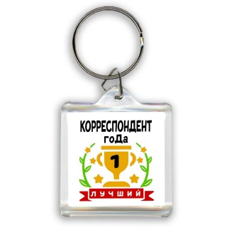 Лучший КОРРЕСПОНДЕНТ года