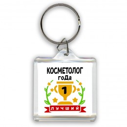 Лучший КОСМЕТОЛОГ года