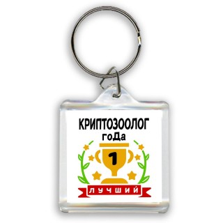 Лучший КРИПТОЗООЛОГ года