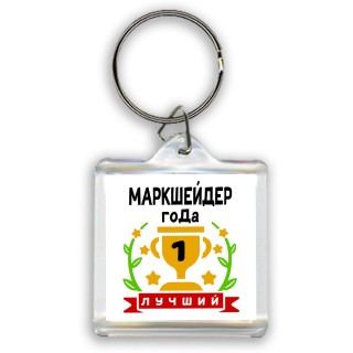 Лучший МАРКШЕйДЕР года