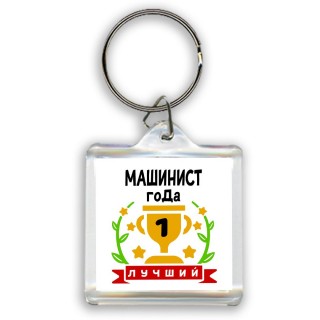 Лучший МАШИНИСТ года