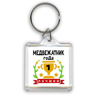 Лучший МЕДВЕЖАТНИК года