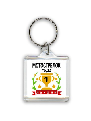 Лучший МОТОСТРЕЛОК года