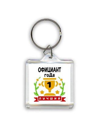 Лучший ОФИЦИАНТ года