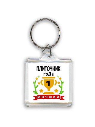 Лучший ПЛИТОЧНИК года