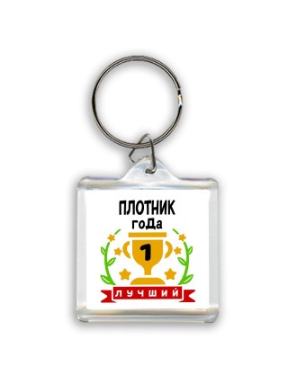 Лучший ПЛОТНИК года