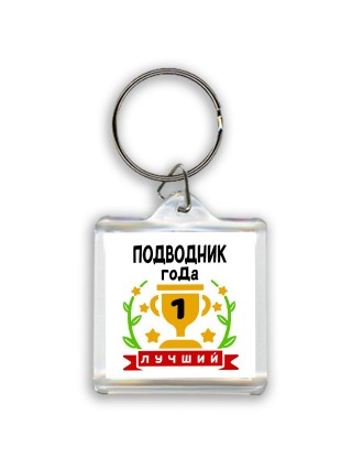 Лучший ПОДВОДНИК года