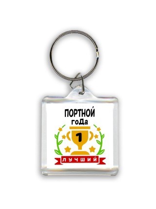 Лучший ПОРТНОй года