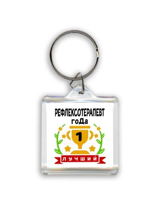 Лучший РЕФЛЕКСОТЕРАПЕВТ года