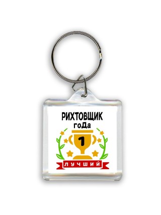 Лучший РИХТОВЩИК года