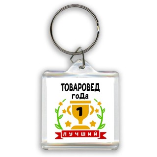 Лучший ТОВАРОВЕД года