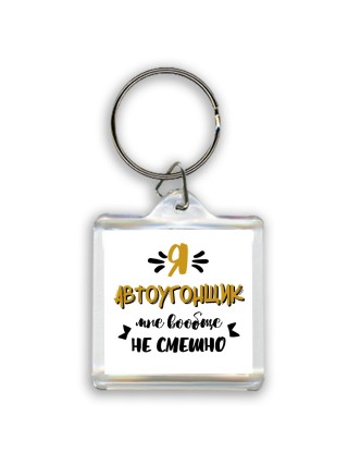 Я автоугонщик мне вообще не смешно