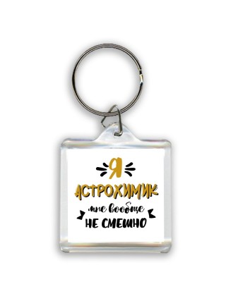 Я астрохимик мне вообще не смешно
