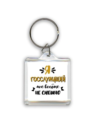 Я госслужащий мне вообще не смешно