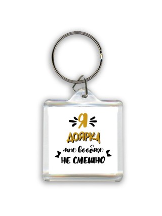Я доярка мне вообще не смешно