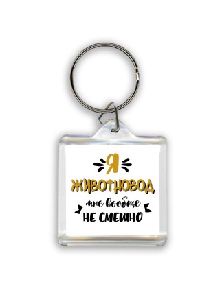 Я животновод мне вообще не смешно