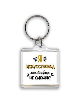 Я искусствовед мне вообще не смешно