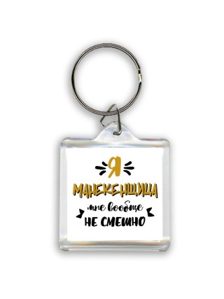 Я манекенщица мне вообще не смешно