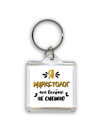 Я маркетолог мне вообще не смешно