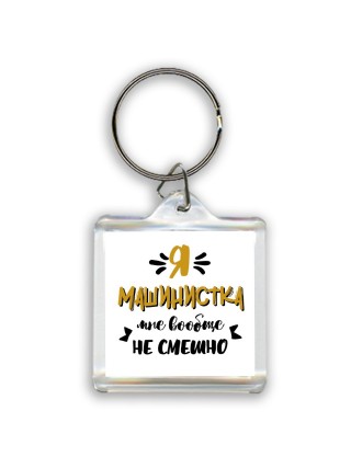 Я машинистка мне вообще не смешно