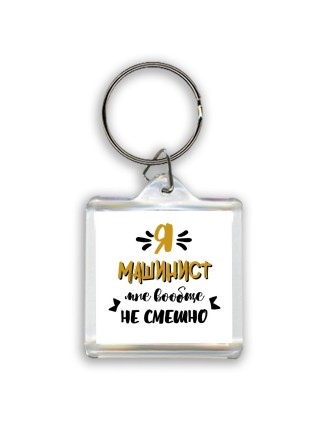 Я машинист мне вообще не смешно