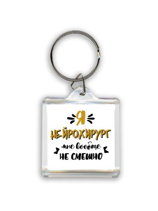 Я нейрохирург мне вообще не смешно