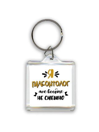 Я палеонтолог мне вообще не смешно