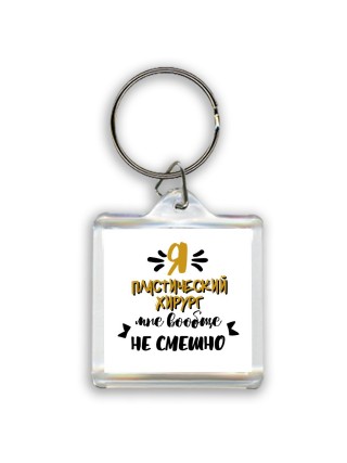 Я пластический хирург мне вообще не смешно
