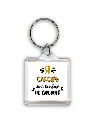 Я слесарь мне вообще не смешно