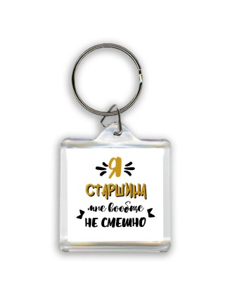 Я старшина мне вообще не смешно
