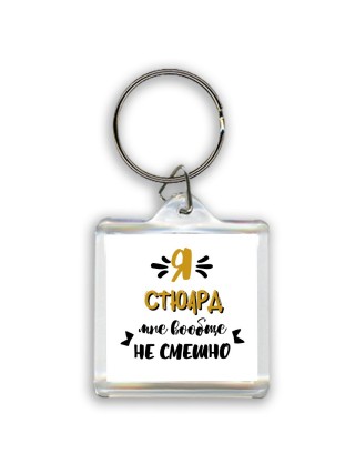 Я стюард мне вообще не смешно