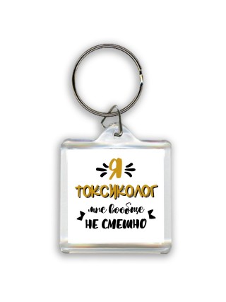 Я токсиколог мне вообще не смешно