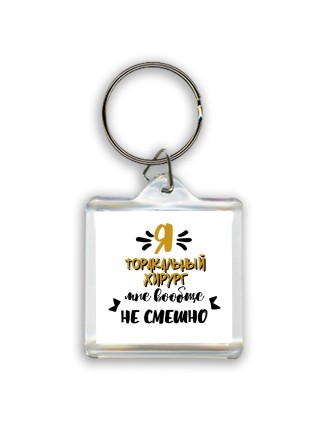 Я торакальный хирург мне вообще не смешно