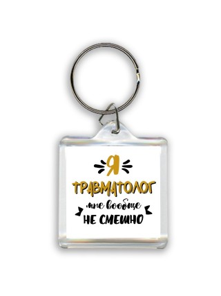 Я травматолог мне вообще не смешно