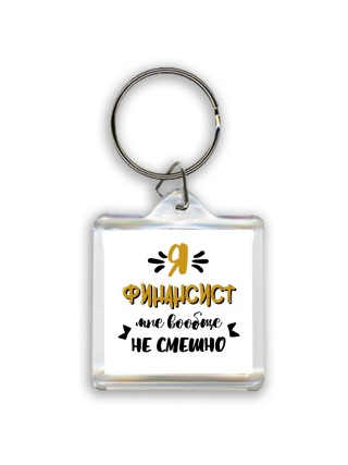 Я финансист мне вообще не смешно