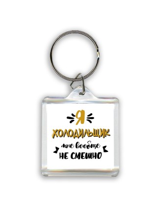 Я холодильщик мне вообще не смешно